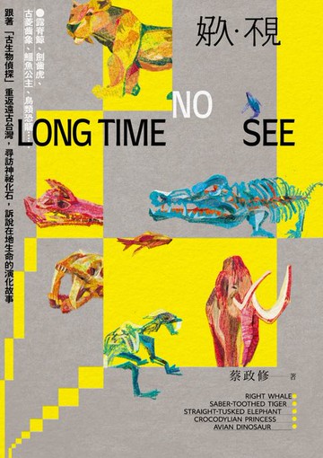 【電子書】好久・不見：露脊鯨、劍齒虎、古菱齒象、鱷魚公主、鳥類恐龍⋯⋯跟著「古生物偵探」重返遠古台灣:尋訪神祕化石:訴說在地生命的演化故事