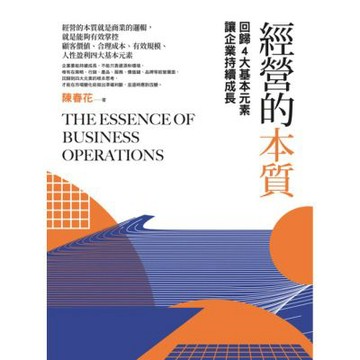 經營的本質（三版）_Readmoo 讀墨電子書