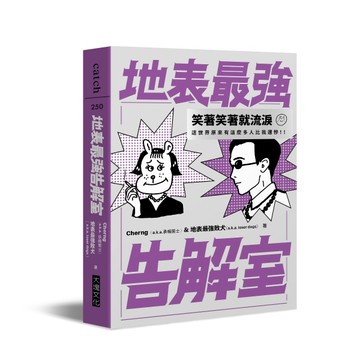 地表最強告解室【二手書_近全新】TAAZE讀冊生活