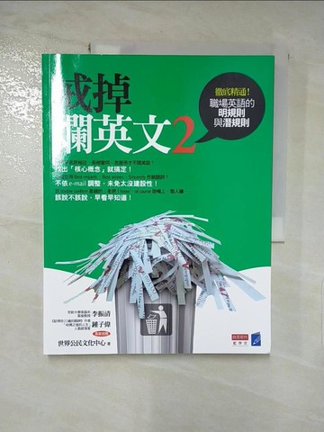 【書寶二手書T4／語言學習_KPT】戒掉爛英文2-職場英文的明規則與潛規則_世界公民文化中心