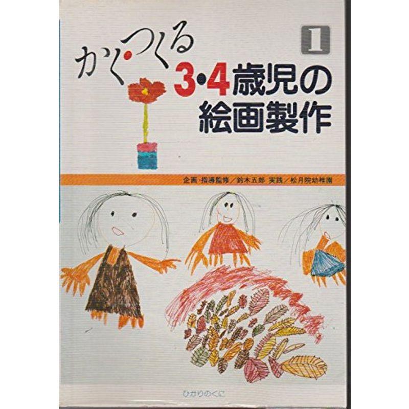 3・4歳児の絵画製作 (かく・つくる)