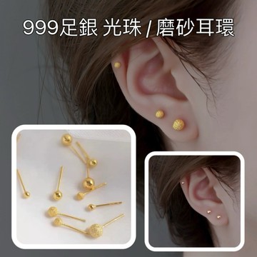 《現貨》正生銀飾 足銀999 （一對優惠價）光珠/ 磨砂耳環 金珠耳環 純銀飾品 純銀耳環 豆豆 養耳朵 耳棒 耳釘耳針