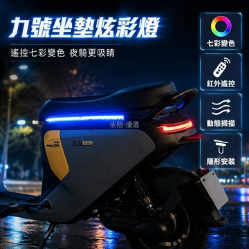 台灣出貨✨ 九號電動車 LED 幻彩燈條 啟動掃描流水燈效 45CM/60CM 尺寸選擇 紅外遙控無線切換