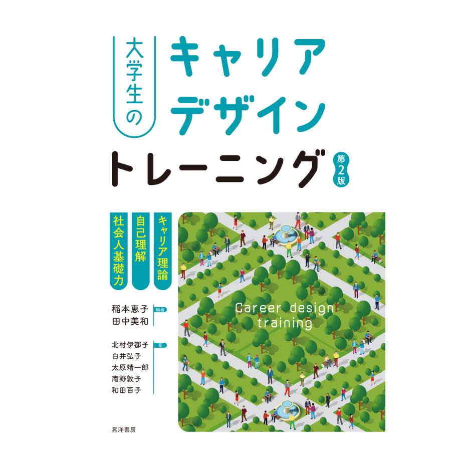 大学生のキャリアデザイントレーニング 第2版 電子書籍版   編著:稲本恵子 編著:田中美和