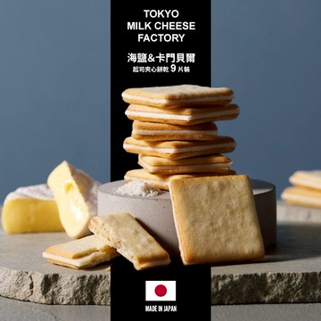 🚚快速出貨【東京牛奶起司工房】海鹽&卡門貝爾起司夾心餅乾 9片裝 (冷藏宅配｜常溫保存)