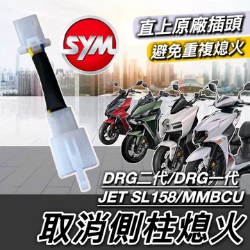 現貨直上🔥SYM專用 取消側柱熄火 DRG 二代 MMBCU JET SL 158 125 三陽 側柱熄火解除 側柱熄火