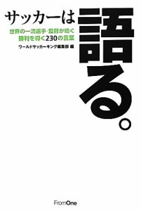  サッカーは語る。 世界の一流選手・監督が紡ぐ勝利を導く２３０の言葉／ワールドサッカーキング編集部