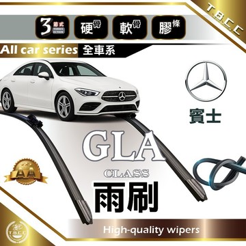 『台灣現貨 免運』🔴Benz GLA🔴專車專用  AA級 雨刷 軟骨雨刷 後雨刷 雨刷膠條 鍍膜 耐磨ACW16