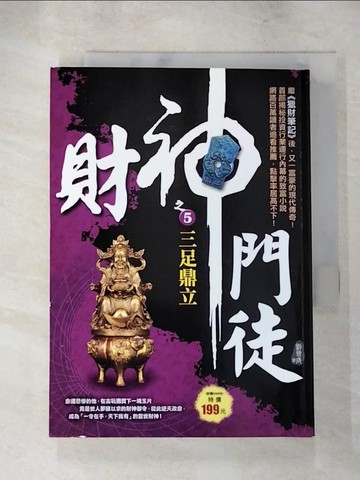 【書寶二手書T8／一般小說_XI4】財神門徒之５：三足鼎立_劉晉成