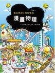 漫畫物理[二手書_良好]