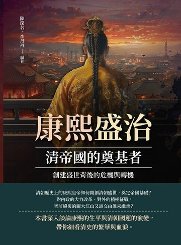 【電子書】康熙盛治，清帝國的奠基者：創建盛世背後的危機與轉機