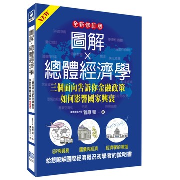 圖解總體經濟學：三個面向告訴你金融政策如何影響國家興衰(全新修訂版)
