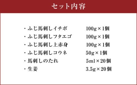 熊本特産！ フジチク 希少部位 を含む 贅沢 馬刺し セット 合計約1.05kg