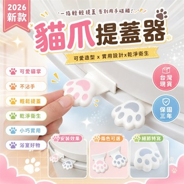 【最低賣✨】馬桶沖水按壓器 馬桶按壓器 馬桶蓋掀蓋器 馬桶提蓋器 浴室馬桶提蓋器 居家馬桶掀蓋器 貓掌提蓋器 提蓋器