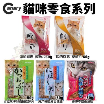 Canary 貓咪零食50g-60g 海的恩惠 海洋帝國薄切低鹽 祕傳本國產薄刨 鱻滋味薄切減鹽鰹魚片『志明陪你養毛孩』