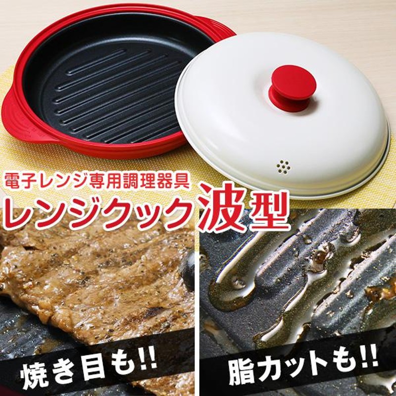 電子レンジ専用調理器具「レンジクック」波型 1個 はぴねすくらぶTVショッピング はぴねすくらぶテレビショッピング LINEショッピング