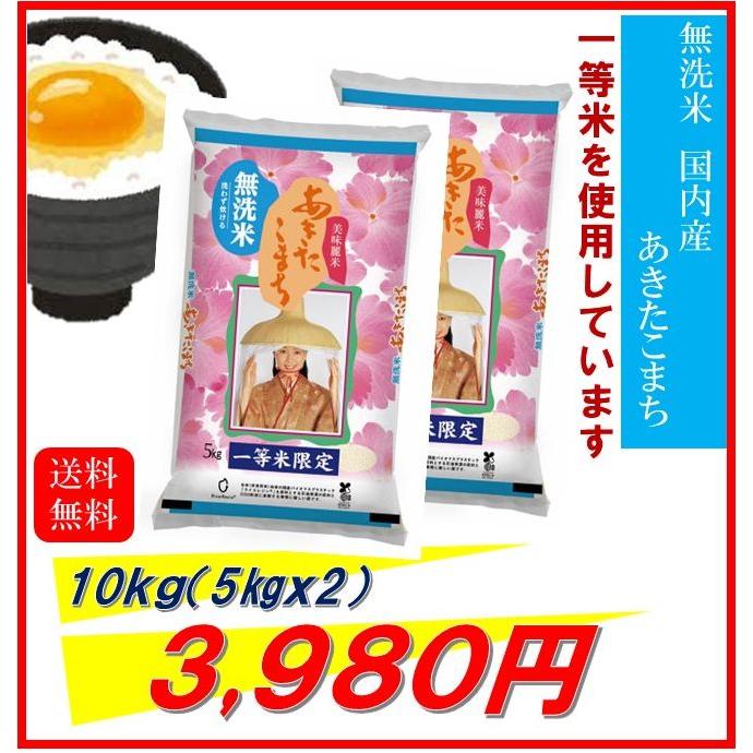 新米　米　お米　無洗米　１０ｋｇ　（５ｋｇ×２）　一等米　あきたこまち　国内産　令和５年産　送料無料