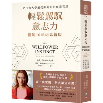 輕鬆駕馭意志力(暢銷10年紀念新版)：史丹佛大學最受歡迎的心理素質課