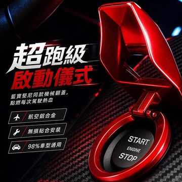 🚗台灣出貨 🚗跑車引擎按鈕保護 藍寶堅尼同款 一鍵啟動裝飾蓋 引擎按鈕裝飾蓋 引擎啟動裝飾 創意引擎按鈕 汽車內飾改裝