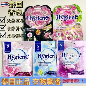 臺灣🚍8H出🉑泰國進口hygiene香氛包掛式香包袋香衣櫃香薰衛生間車載持久留香  衣櫥芳香 香氛袋 香袋 車用香包 汽