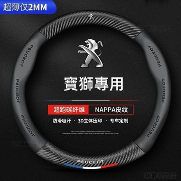 寶獅方向盤套把套防滑套 Peugeot 3008 2008 308 5008 508 crz 207碳纖紋方向盤套√AS