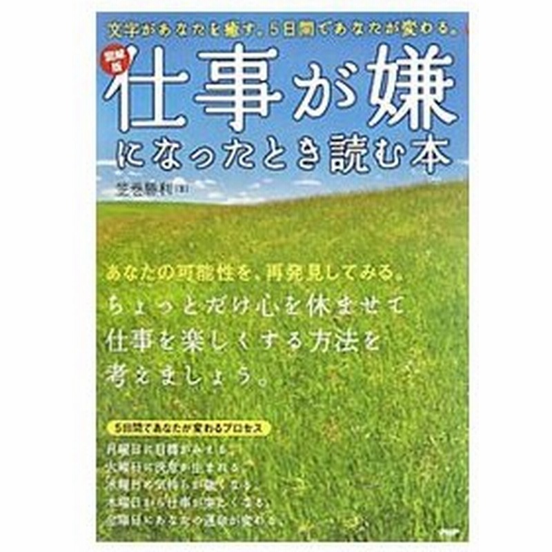 仕事が嫌になったとき読む本 笠巻勝利 通販 Lineポイント最大0 5 Get Lineショッピング