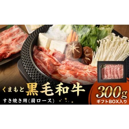 ふるさと納税 くまもと黒毛和牛 すき焼き 300g ギフトBOX入り 肩ロース 牛肉 スライス 国産 熊本県