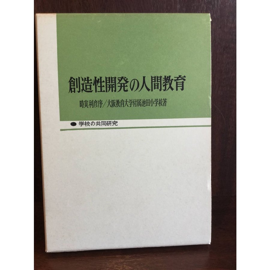 創造性開発の人間教育   大阪教育大学附属池田小学校