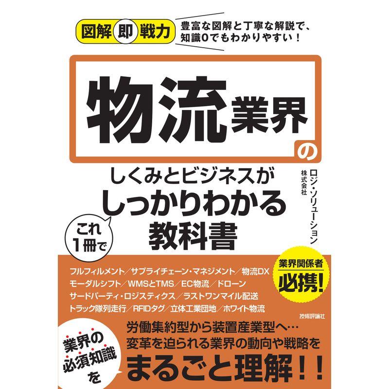 図解即戦力 物流業界のしくみとビジネスがこれ1冊でしっかりわかる教科書