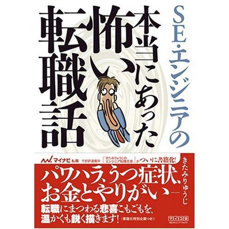 SE・エンジニアの本当にあった怖い転職話