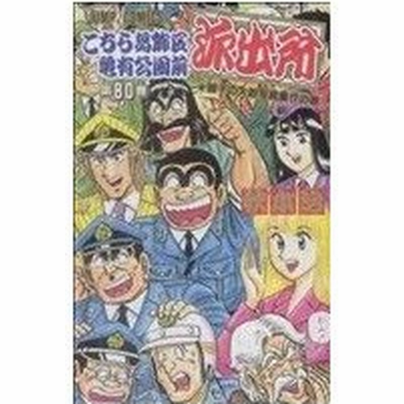 こちら葛飾区亀有公園前派出所 ８０ 麗子の大胆写真集 の巻 ジャンプｃ 秋本治 著者 通販 Lineポイント最大0 5 Get Lineショッピング