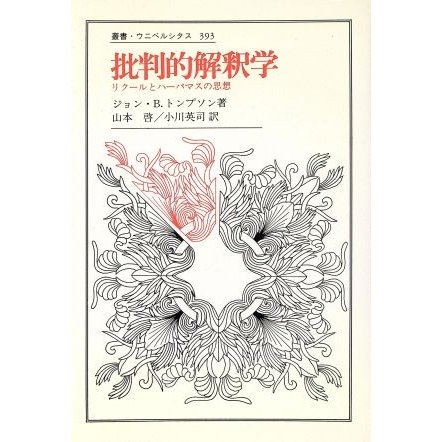 批判的解釈学 リクールとハーバマスの思想 叢書・ウニベルシタス３９３／ジョン・Ｂ．トンプソン，山本啓，小川英司