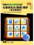 社會研究法（概要）精萃（含社會統計）－高普三四等特考社福特考升等升資[二手書_良好]