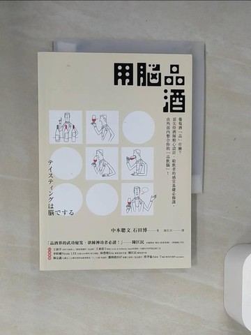【書寶二手書T8／餐飲_US8】用腦品酒：葡萄酒「品」什麼？頂尖侍酒師精心設計，給飲者的感官基礎必修課，由外而內整合你的「品飲腦」！_中本聰文, 石田博, 陳匡民