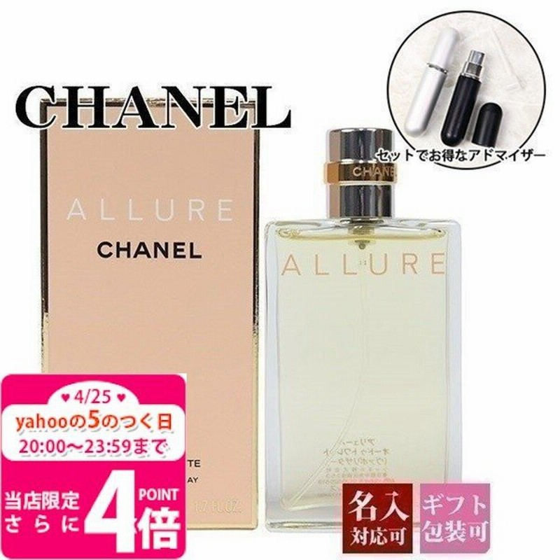 シャネル 香水 レディース アリュール Edt 50ml オードトワレ フレグランス プレゼント 刻印 アトマイザー セット 名入れ 通販 Lineポイント最大0 5 Get Lineショッピング