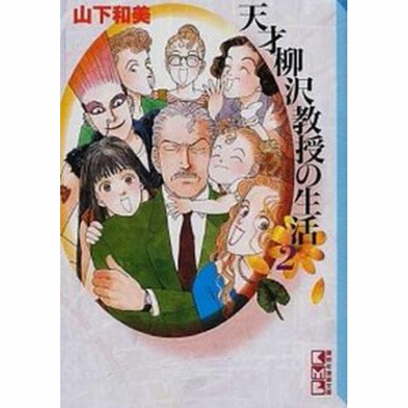 中古 天才柳沢教授の生活 ２ 講談社 山下和美 文庫 通販 Lineポイント最大1 0 Get Lineショッピング