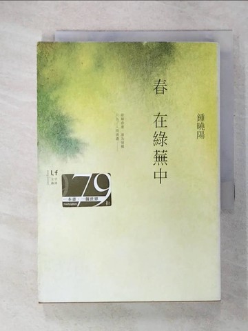 【書寶二手書T3／一般小說_CSW】春在綠蕪中_鍾曉陽
