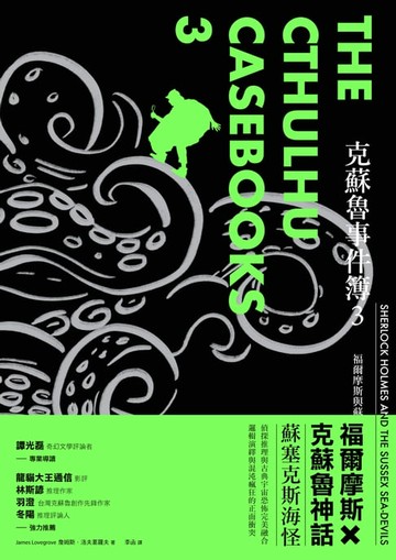 【電子書】克蘇魯事件簿3：福爾摩斯與蘇塞克斯海怪
