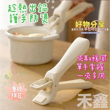 【Q貝比】防滑防燙夾 矽膠防滑 取碗夾 蒸籠防燙夾 隔熱夾 電鍋夾 取碗夾  廚房隔熱夾
