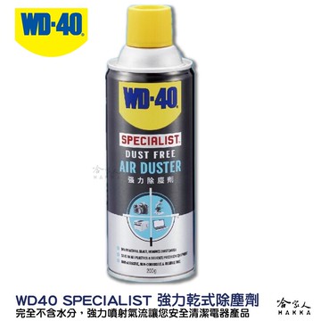 WD40 強力除塵劑 附發票 乾式除塵劑 電器除塵劑 不含水分 清鍵盤 鏡頭清潔 電路板 機械 吹塵氣 哈家人