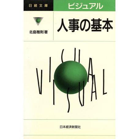 ビジュアル　人事の基本 日経文庫ビジュアル／北島雅則(著者)