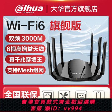 {公司貨 最低價}大華路由器千兆wifi6雙頻無線高速家用WiFi穿墻王5g游戲電競3000M