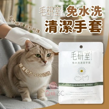 溫和擦拭🐾毛研室免水洗清潔手套 寵物清潔手套 無味消臭 貓狗濕巾 寵物免水洗 外出清潔 貓狗清潔用品 免洗澡