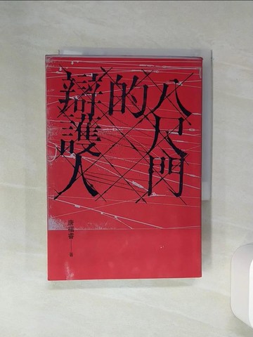 【書寶二手書T1／一般小說_RFS】八尺門的辯護人(鏡文學百萬影視小說大獎首獎）_唐福睿