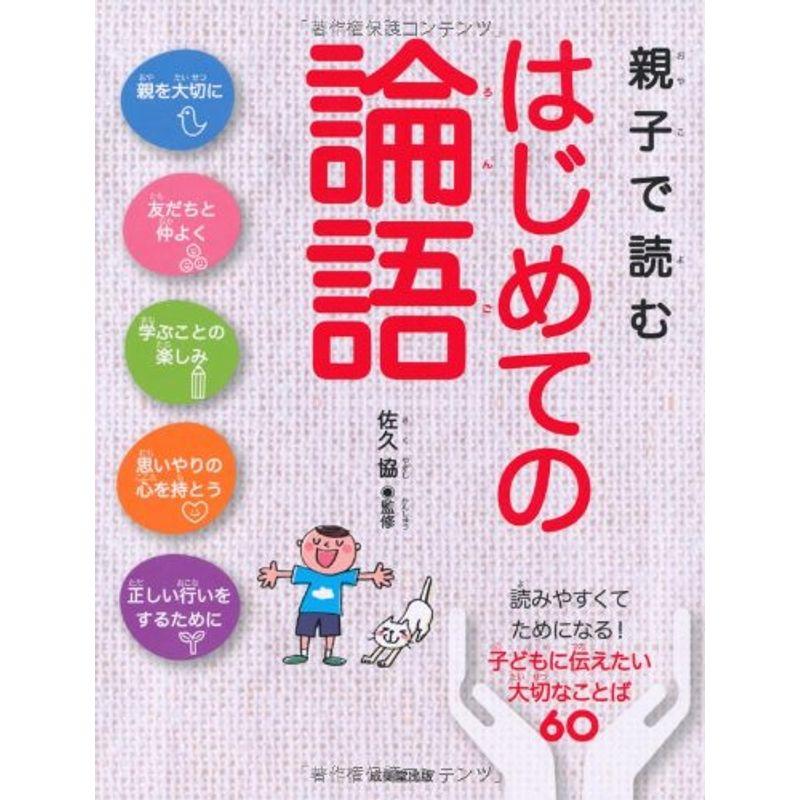 親子で読む はじめての論語