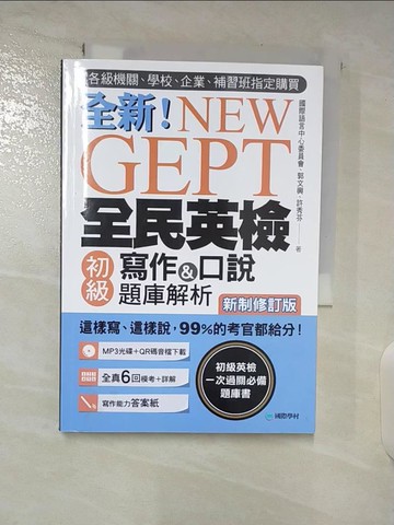 【書寶二手書T8／語言學習_A89】NEW GEPT 全新全民英檢初級寫作&口說題庫解析【新制修訂版】：各級機關、學校、企業、補習班指定購買！這樣寫、這樣說，99%的考官都給分！（附口說測驗MP3+音檔下載連結QR碼）_國際語言中心委員會, 郭文興, 許秀芬