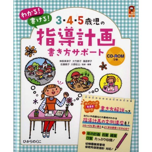 3・4・5歳児の指導計画書き方サポート わかる 書ける