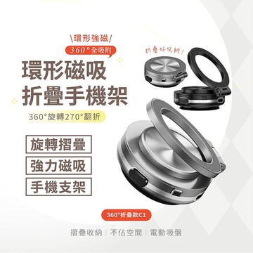萬能磁吸手機支架 360度摺疊款C1 手機支架 自拍支架 手機架黑