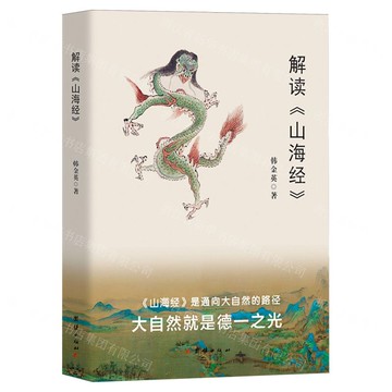 解讀山海經丨天龍圖書簡體字專賣店丨9787523416327 (tl2512)