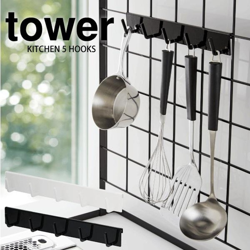 tower フック5連 キッチン自立式メッシュパネル用 フック5連 タワー 5連フックのみ ※本体別売 キッチン 壁面 収納パネル 4183 4184  | LINEブランドカタログ